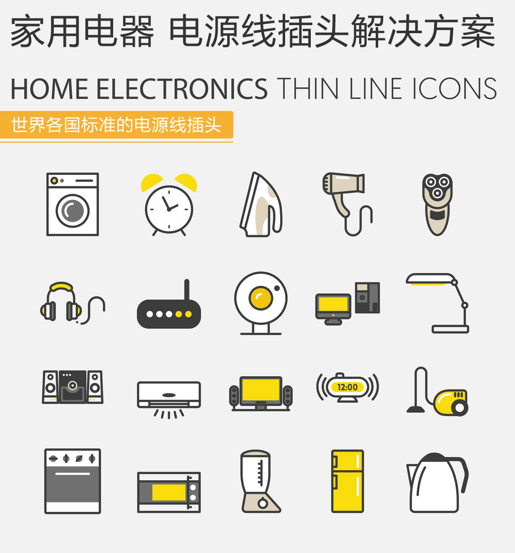 家用电器电源线插头解决方案